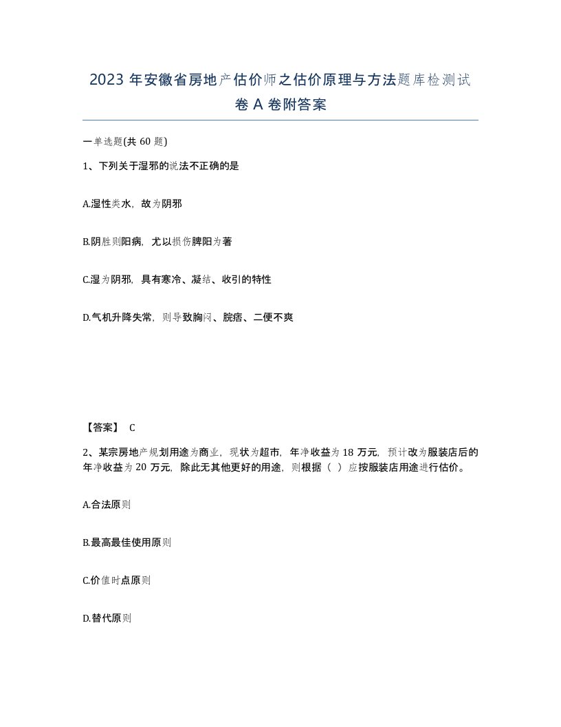 2023年安徽省房地产估价师之估价原理与方法题库检测试卷A卷附答案