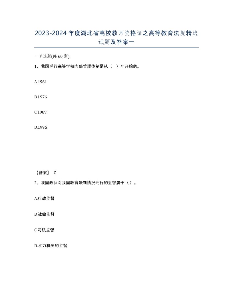 2023-2024年度湖北省高校教师资格证之高等教育法规试题及答案一