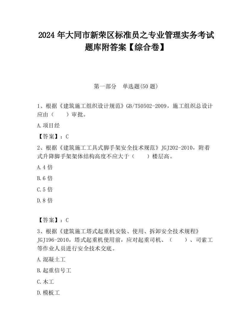 2024年大同市新荣区标准员之专业管理实务考试题库附答案【综合卷】