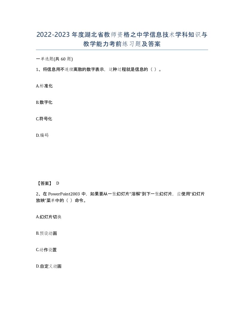 2022-2023年度湖北省教师资格之中学信息技术学科知识与教学能力考前练习题及答案