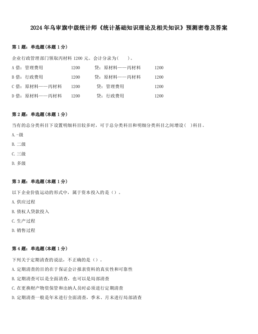 2024年乌审旗中级统计师《统计基础知识理论及相关知识》预测密卷及答案