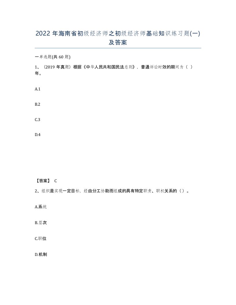 2022年海南省初级经济师之初级经济师基础知识练习题一及答案