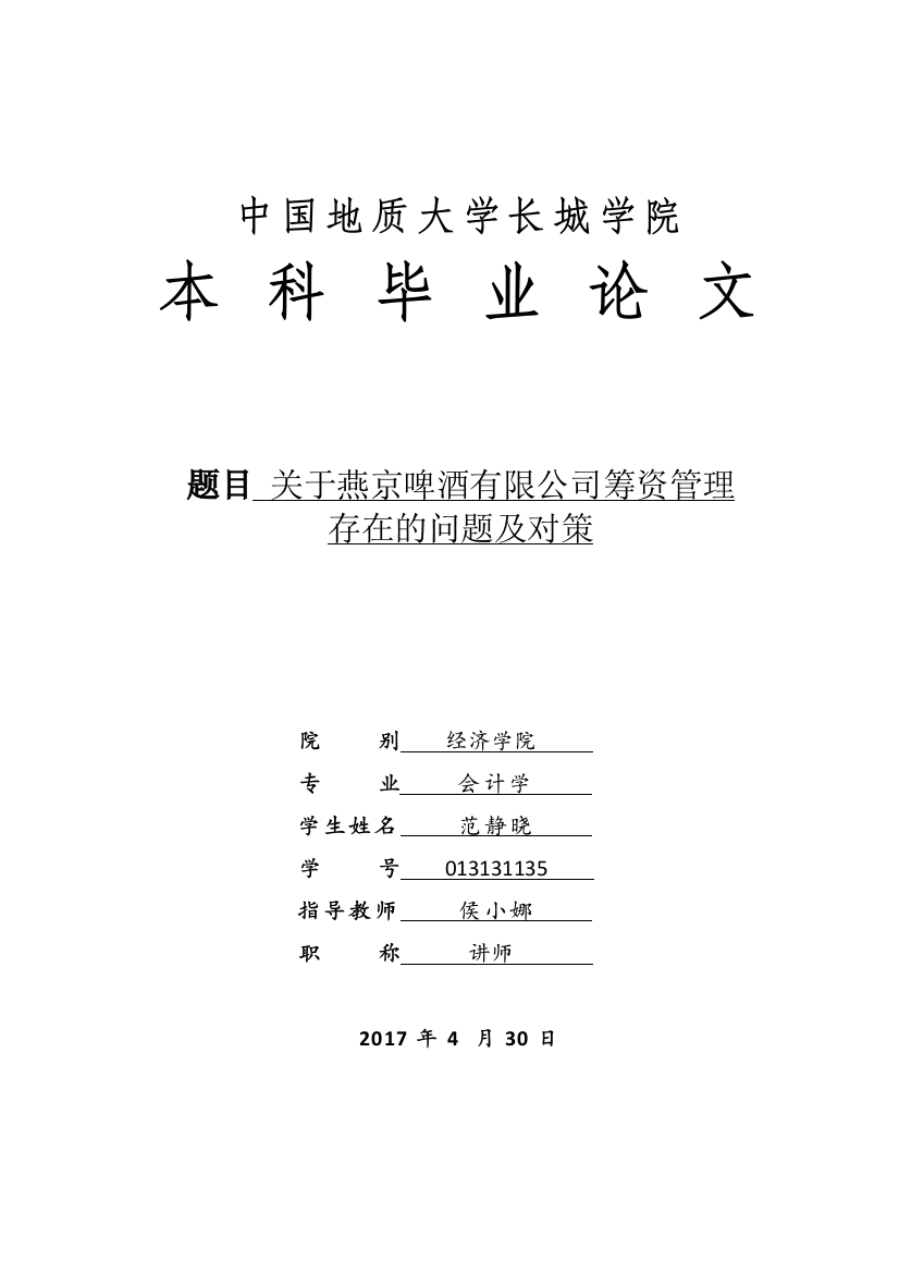 013131135-范静晓-关于燕京啤酒有限公司筹资管理存在的问题及对策