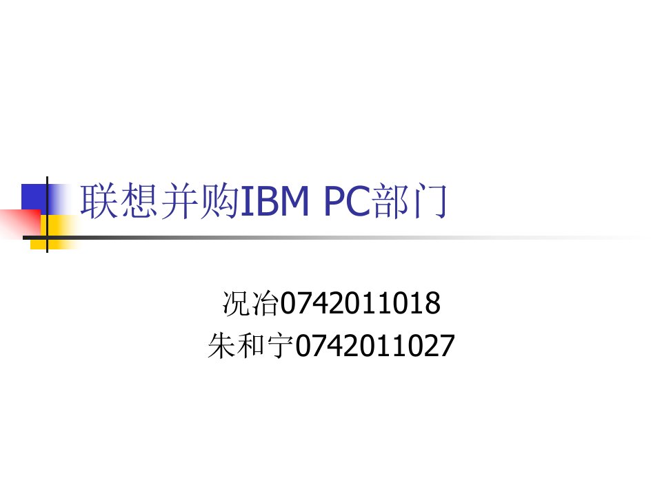 国际投资典型案例-联想并购IBM