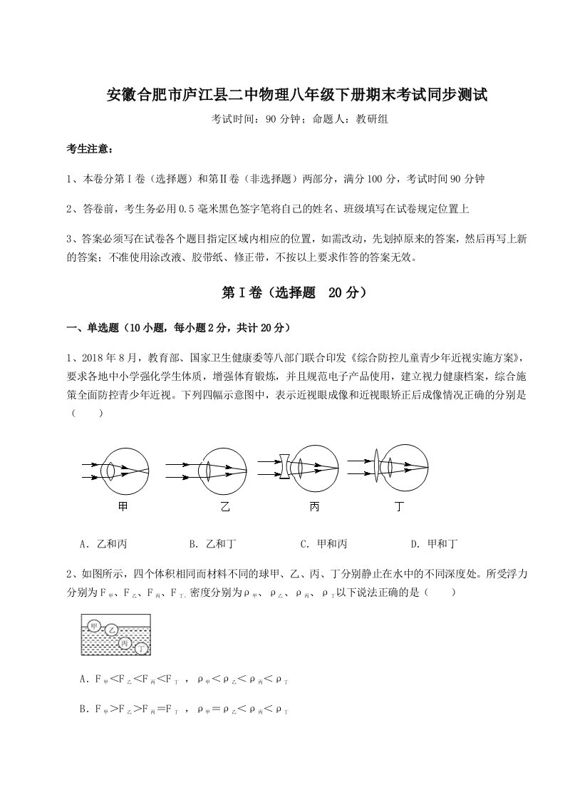 2023-2024学年度安徽合肥市庐江县二中物理八年级下册期末考试同步测试试题（含答案及解析）