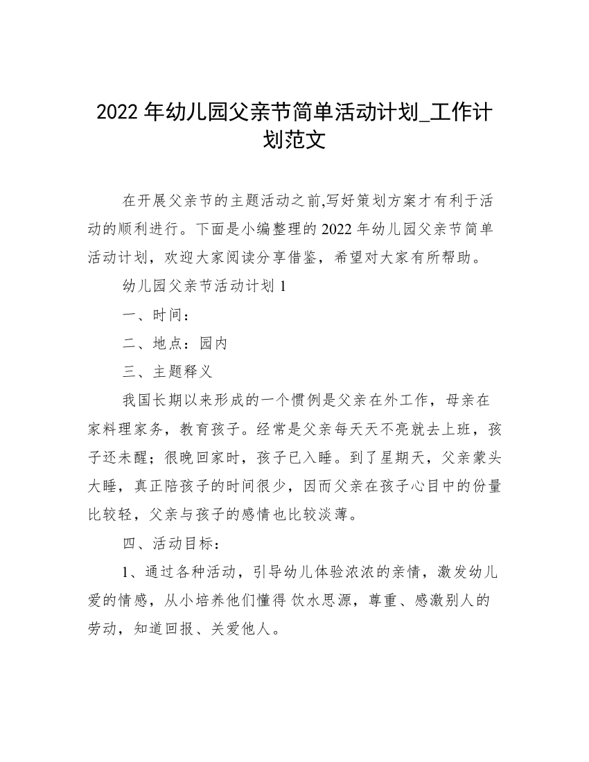 2022年幼儿园父亲节简单活动计划_工作计划范文