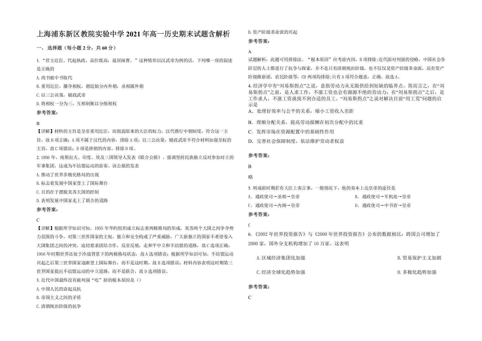 上海浦东新区教院实验中学2021年高一历史期末试题含解析