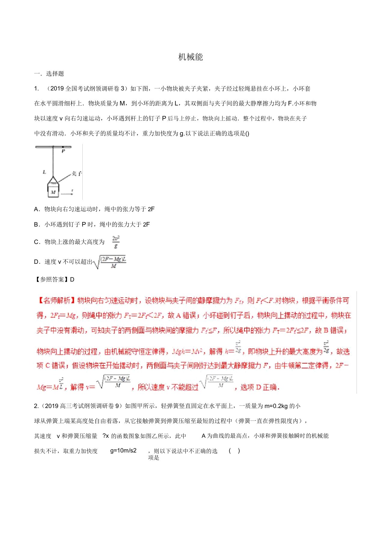 高三物理一轮复习二模三模试题分项解析专题07机械能(第01期)(含解析)