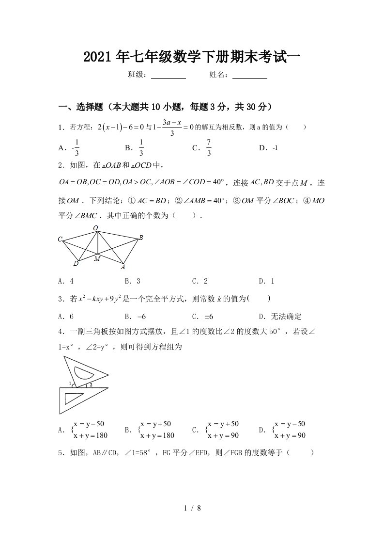 2021年七年级数学下册期末考试一