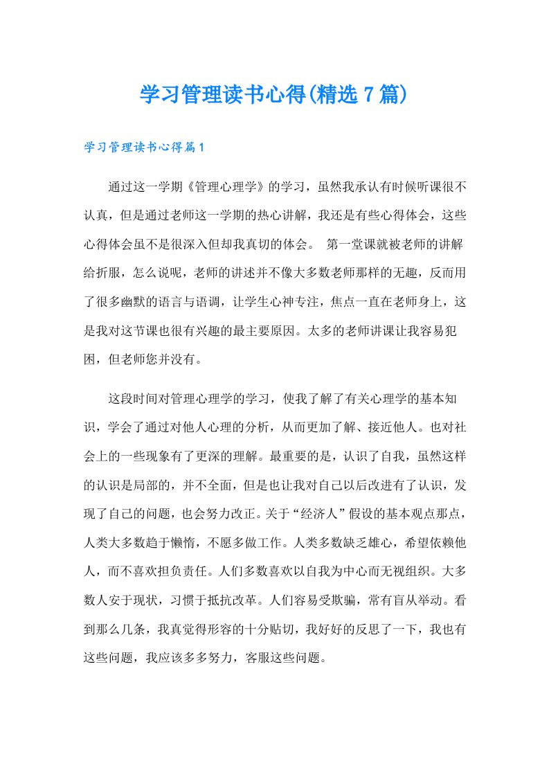 学习管理读书心得(精选7篇)