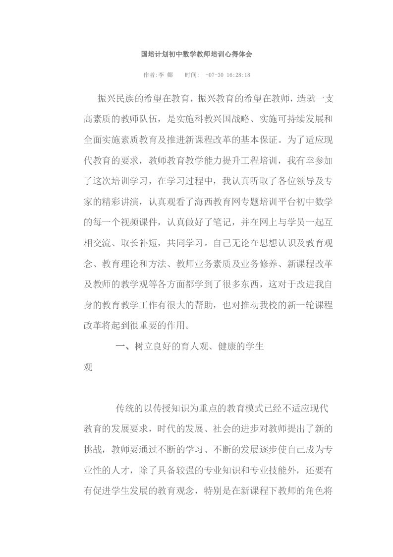 国培计划初中数学教师培训心得体会