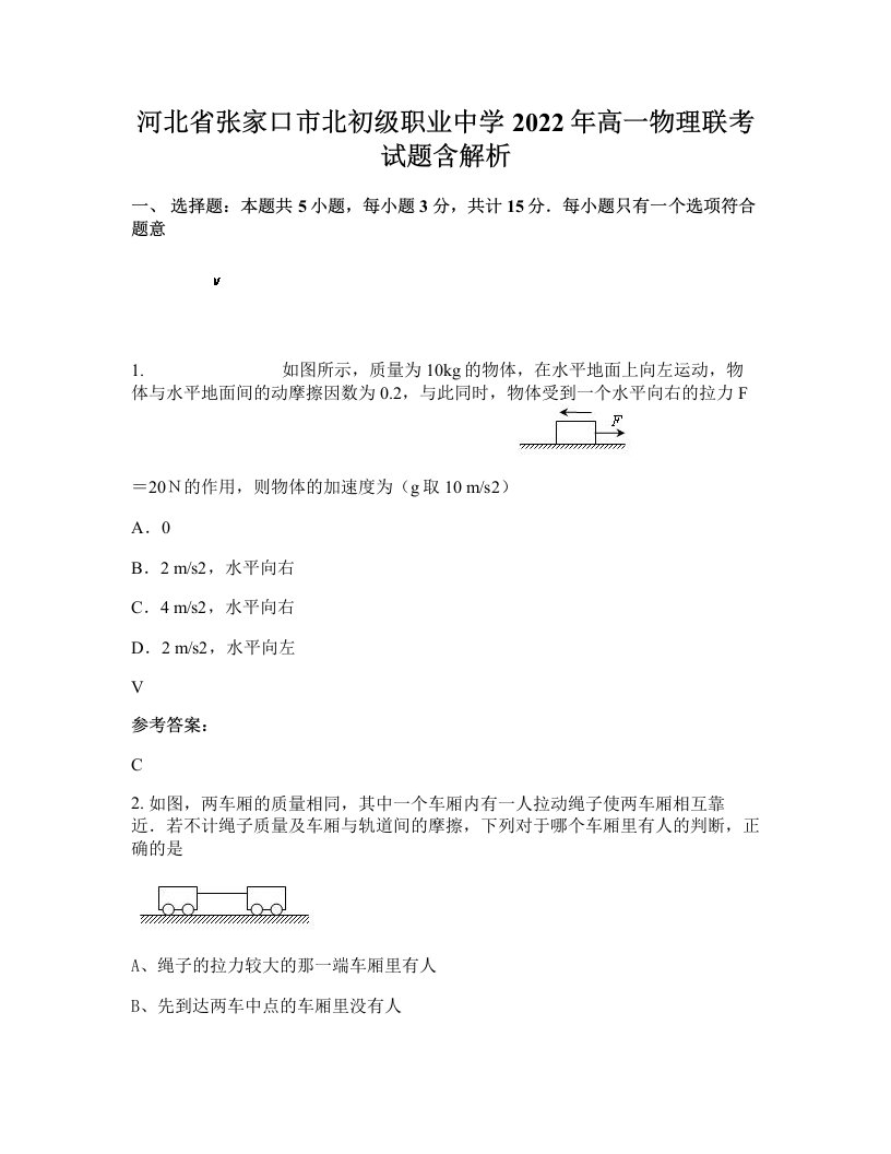 河北省张家口市北初级职业中学2022年高一物理联考试题含解析