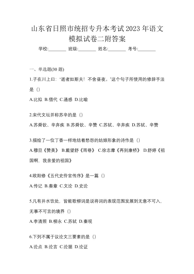 山东省日照市统招专升本考试2023年语文模拟试卷二附答案