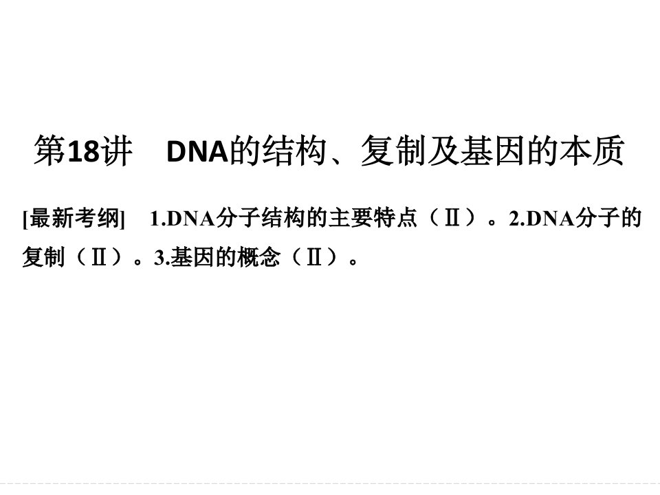 创新设计第18讲DNA的结构、复制及基因的本质