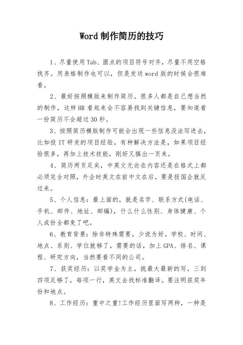 Word制作简历的技巧_1