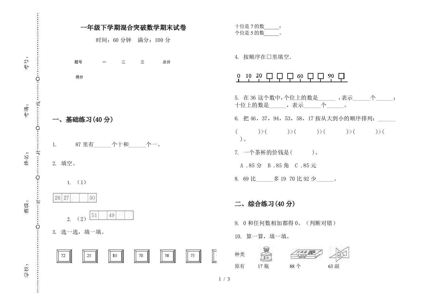 一年级下学期混合突破数学期末试卷