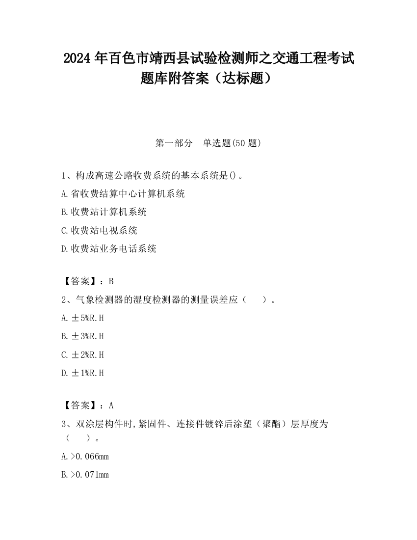 2024年百色市靖西县试验检测师之交通工程考试题库附答案（达标题）