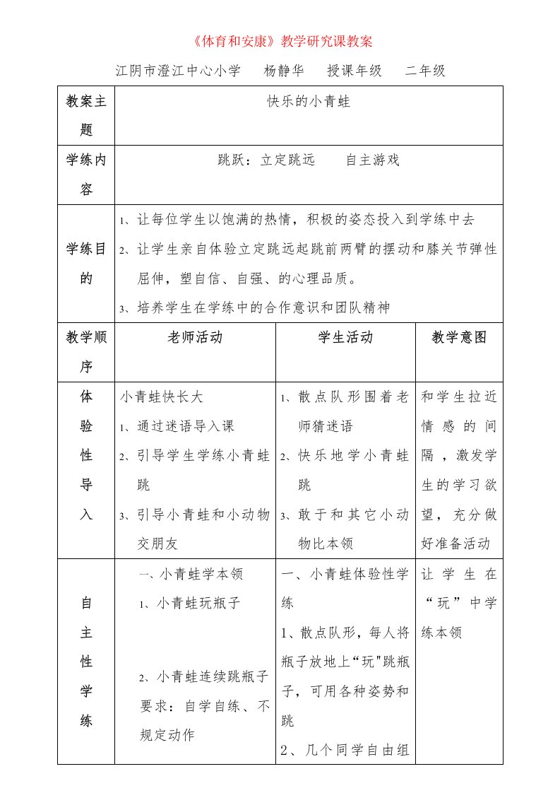 《体育与健康》教学研究课教案