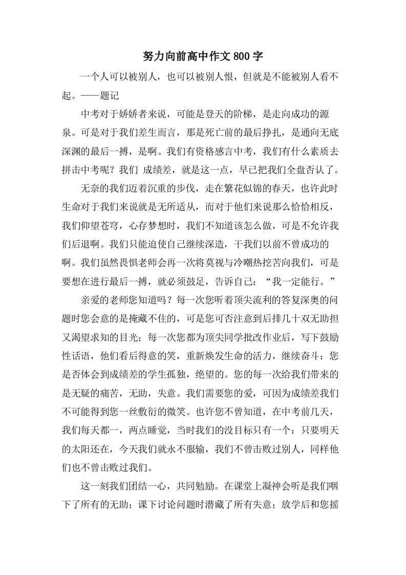 努力向前高中作文800字