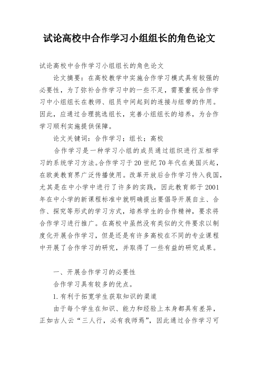 试论高校中合作学习小组组长的角色论文