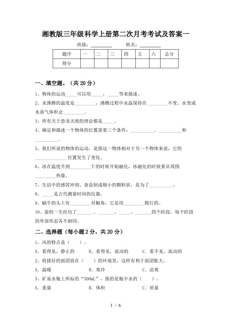 湘教版三年级科学上册第二次月考考试及答案一