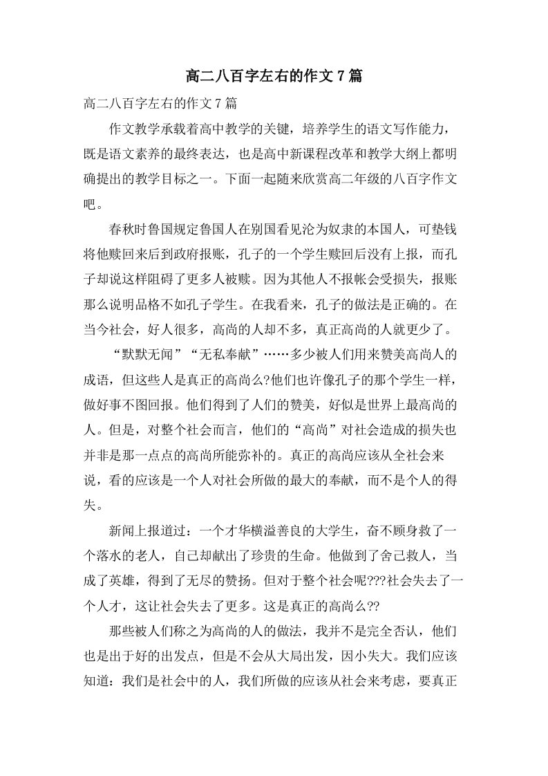 高二八百字左右的作文7篇