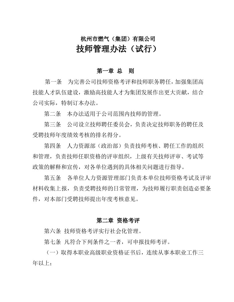 精选某燃气集团技师管理办法