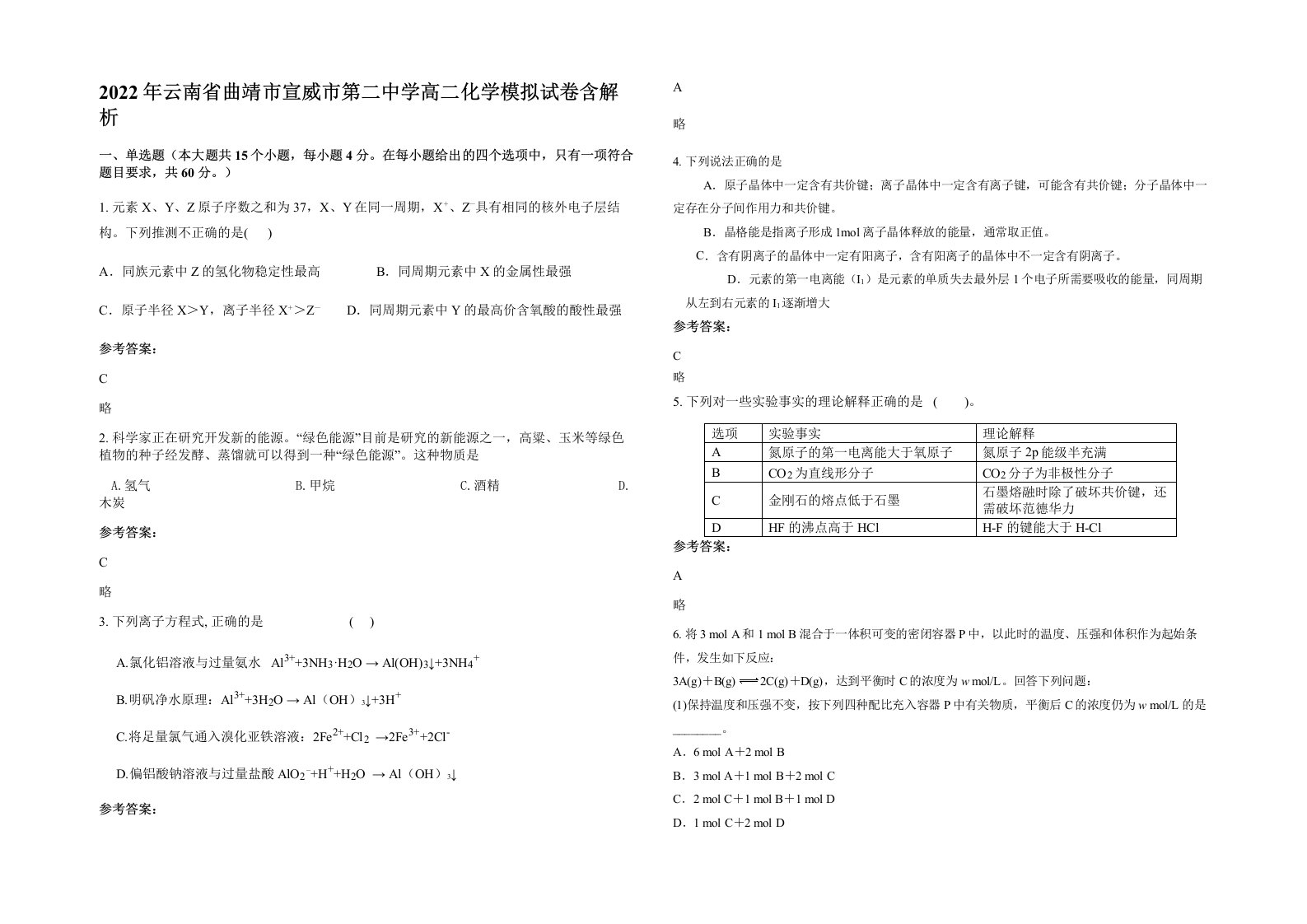 2022年云南省曲靖市宣威市第二中学高二化学模拟试卷含解析