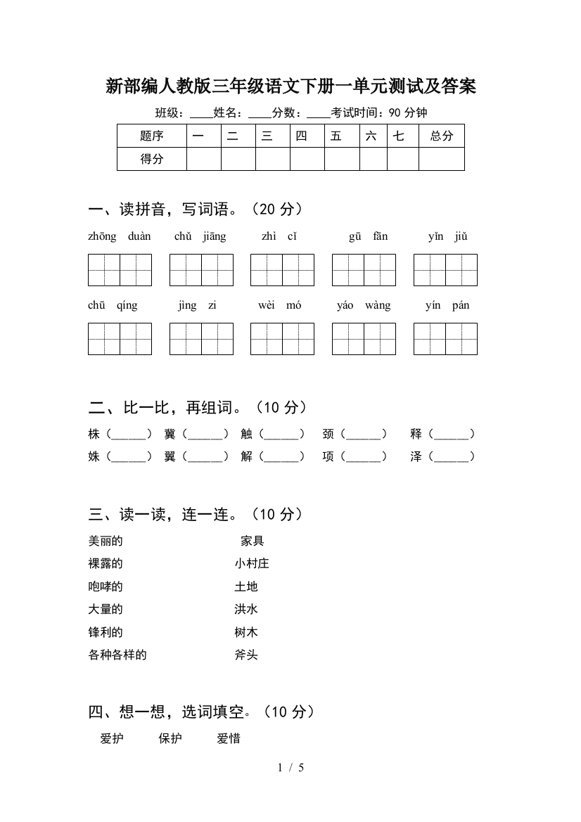 新部编人教版三年级语文下册一单元测试及答案