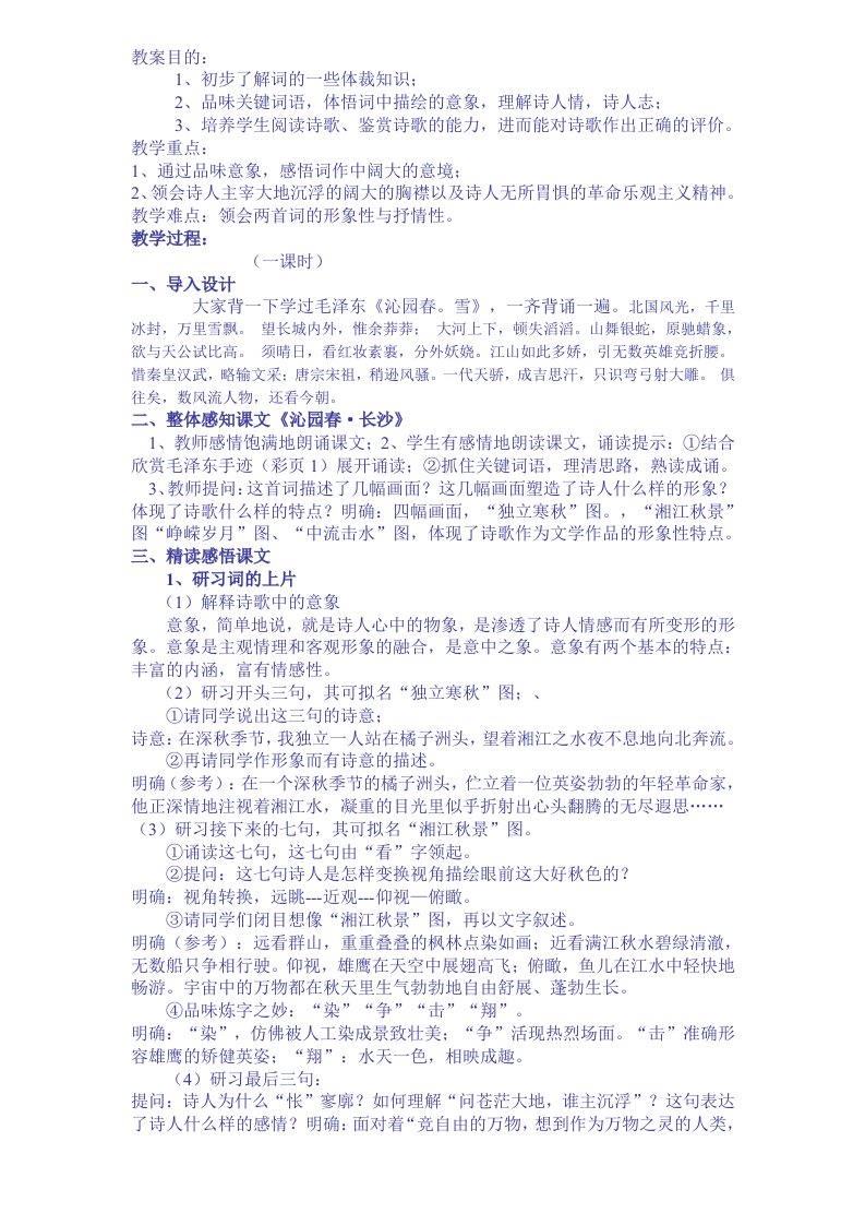 人教版高中语文第一册上优质教案合集