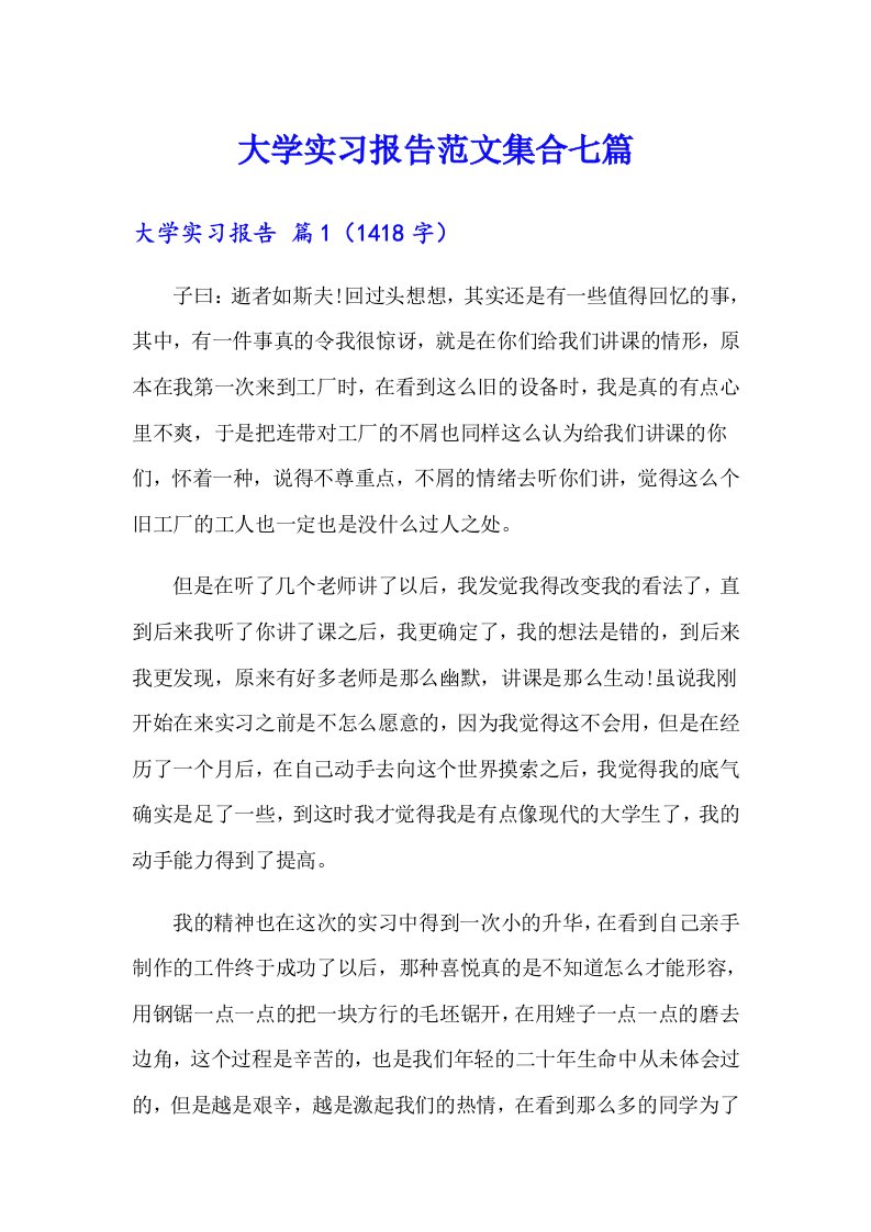 大学实习报告范文集合七篇（汇编）