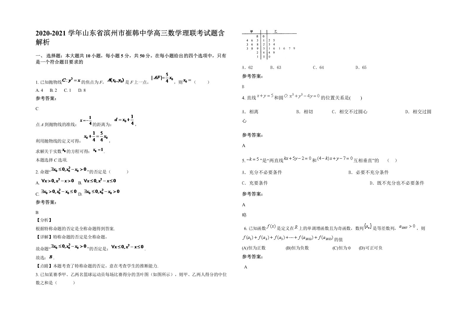 2020-2021学年山东省滨州市崔韩中学高三数学理联考试题含解析