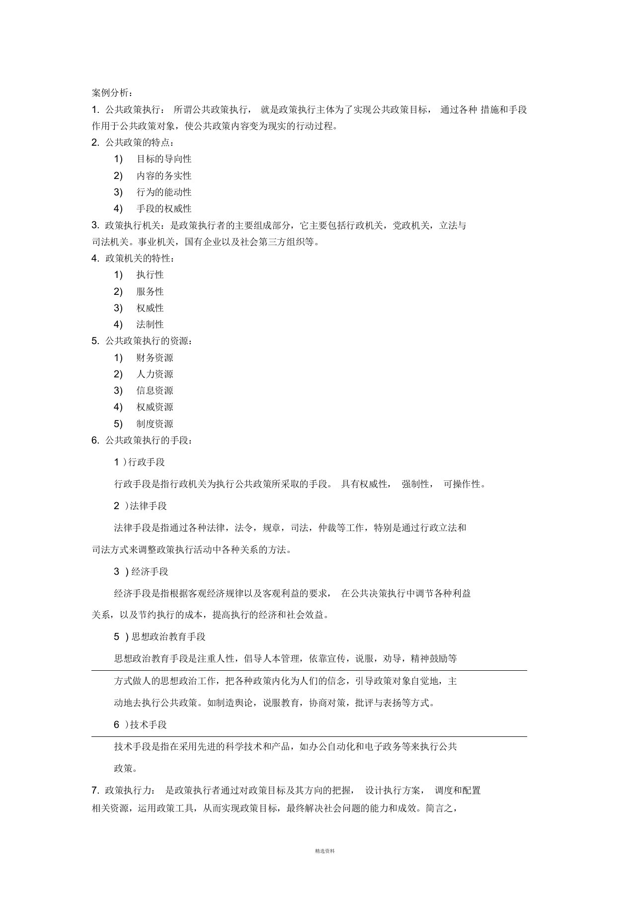 公共政策案例之政策执行知识点