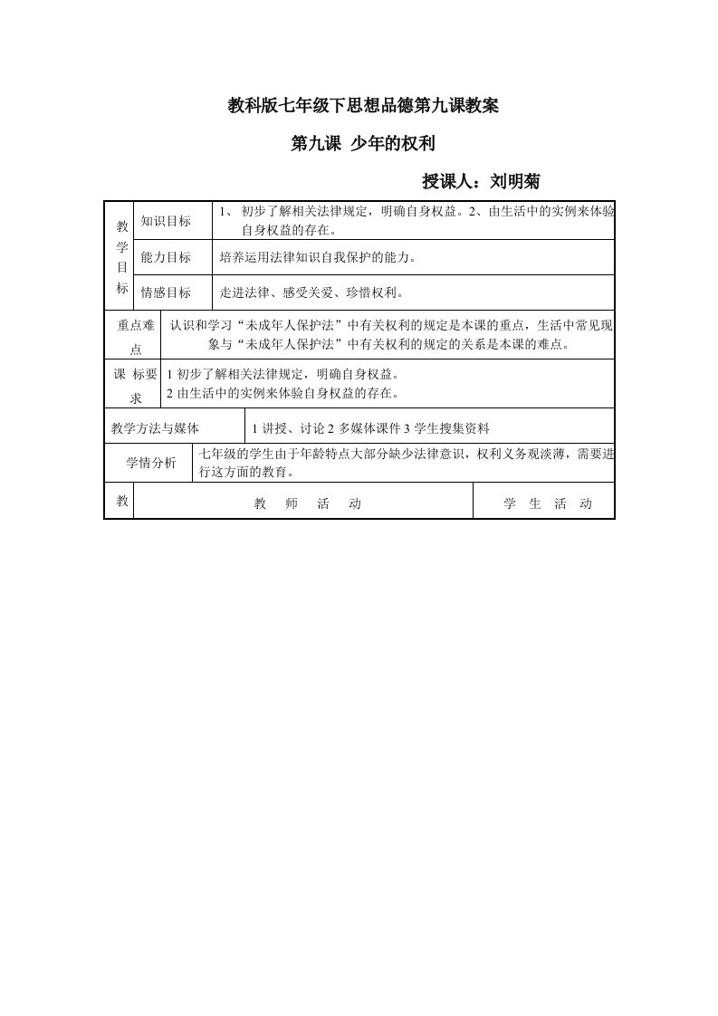 教科版七年级下思想品德第九课教案