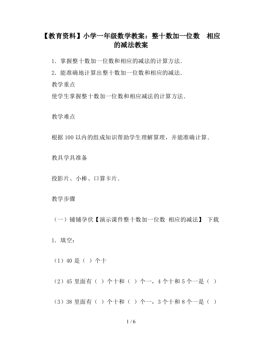 【教育资料】小学一年级数学教案：整十数加一位数-相应的减法教案