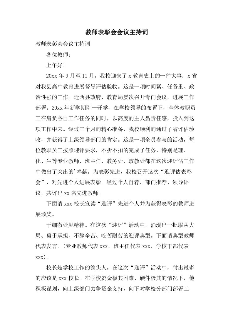 教师表彰会会议主持词