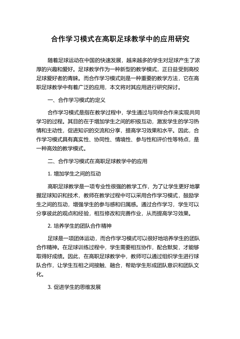 合作学习模式在高职足球教学中的应用研究