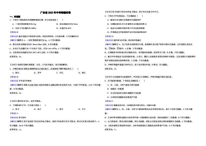 广东省2022年中考物理试卷附真题解析