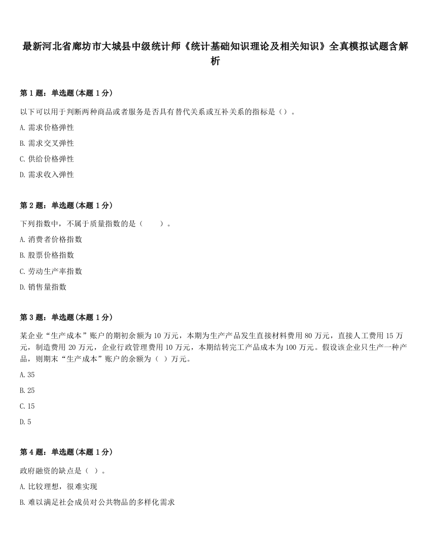 最新河北省廊坊市大城县中级统计师《统计基础知识理论及相关知识》全真模拟试题含解析