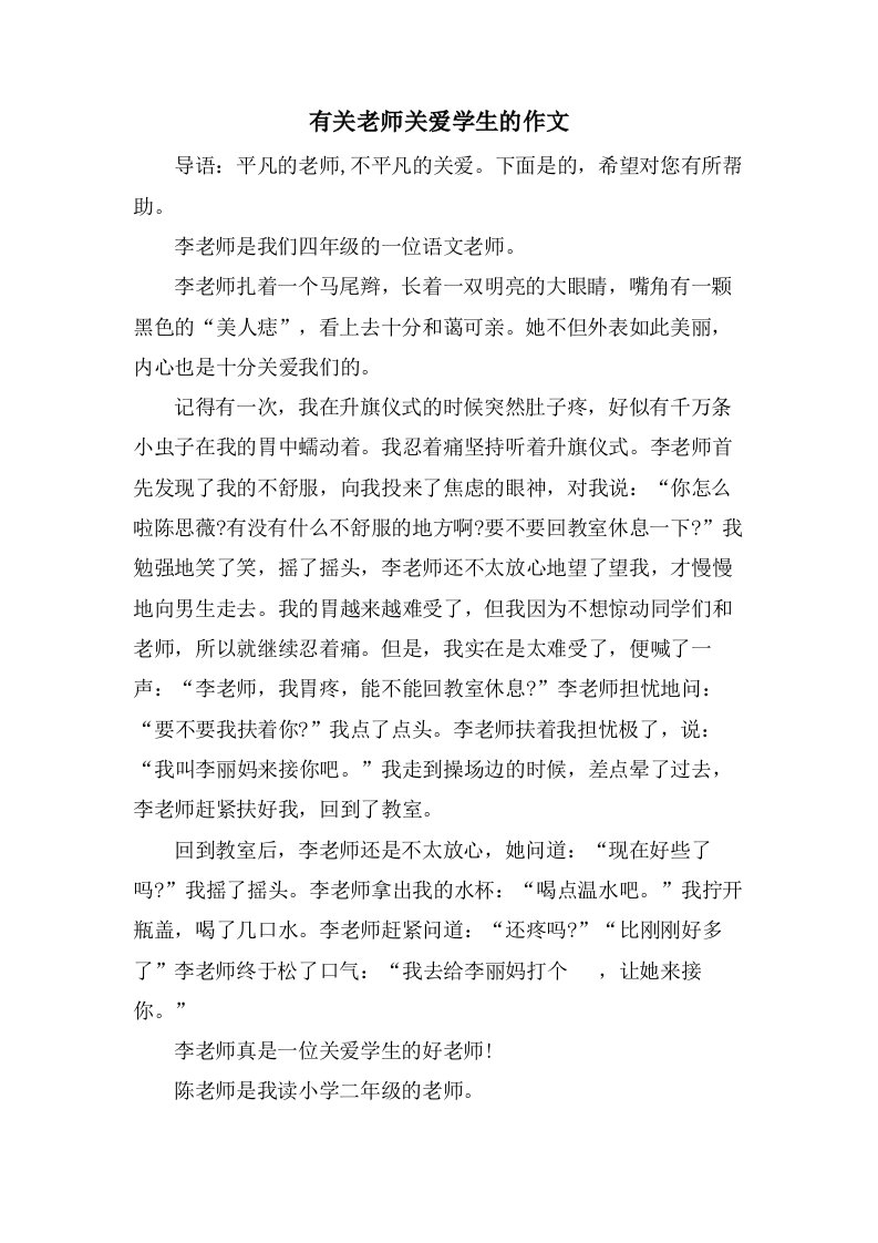 有关老师关爱学生的作文