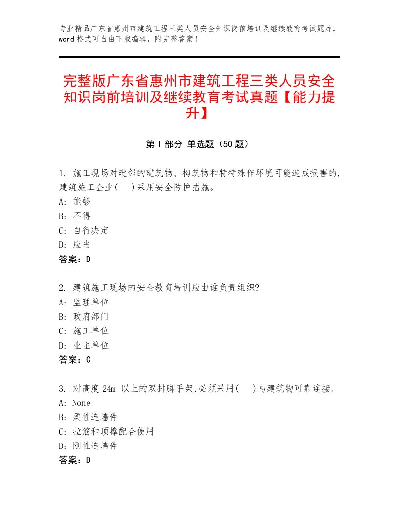 完整版广东省惠州市建筑工程三类人员安全知识岗前培训及继续教育考试真题【能力提升】