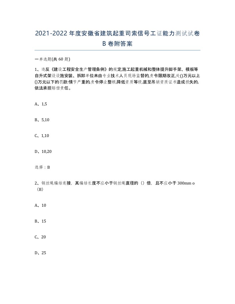 2021-2022年度安徽省建筑起重司索信号工证能力测试试卷B卷附答案