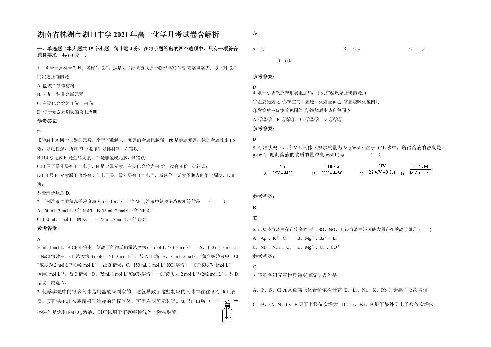 湖南省株洲市湖口中学2021年高一化学月考试卷含解析