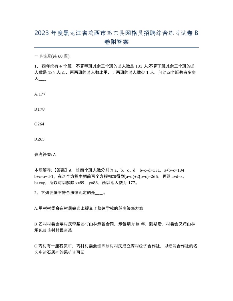 2023年度黑龙江省鸡西市鸡东县网格员招聘综合练习试卷B卷附答案