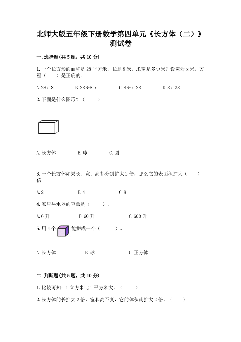 北师大版五年级下册数学第四单元《长方体(二)》测试卷【全国通用】