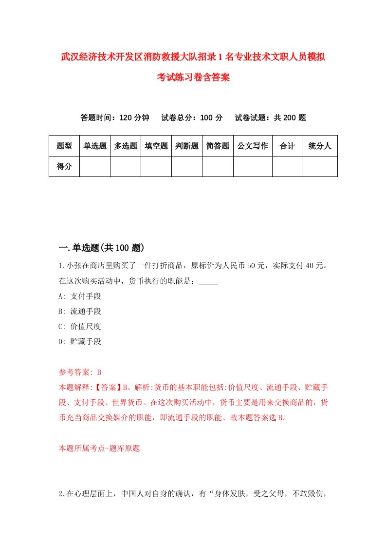 武汉经济技术开发区消防救援大队招录1名专业技术文职人员模拟考试练习卷含答案第9卷