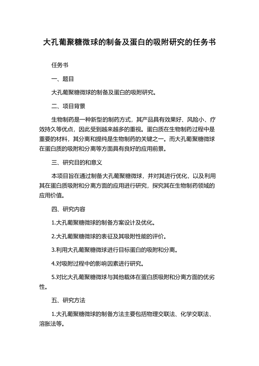 大孔葡聚糖微球的制备及蛋白的吸附研究的任务书