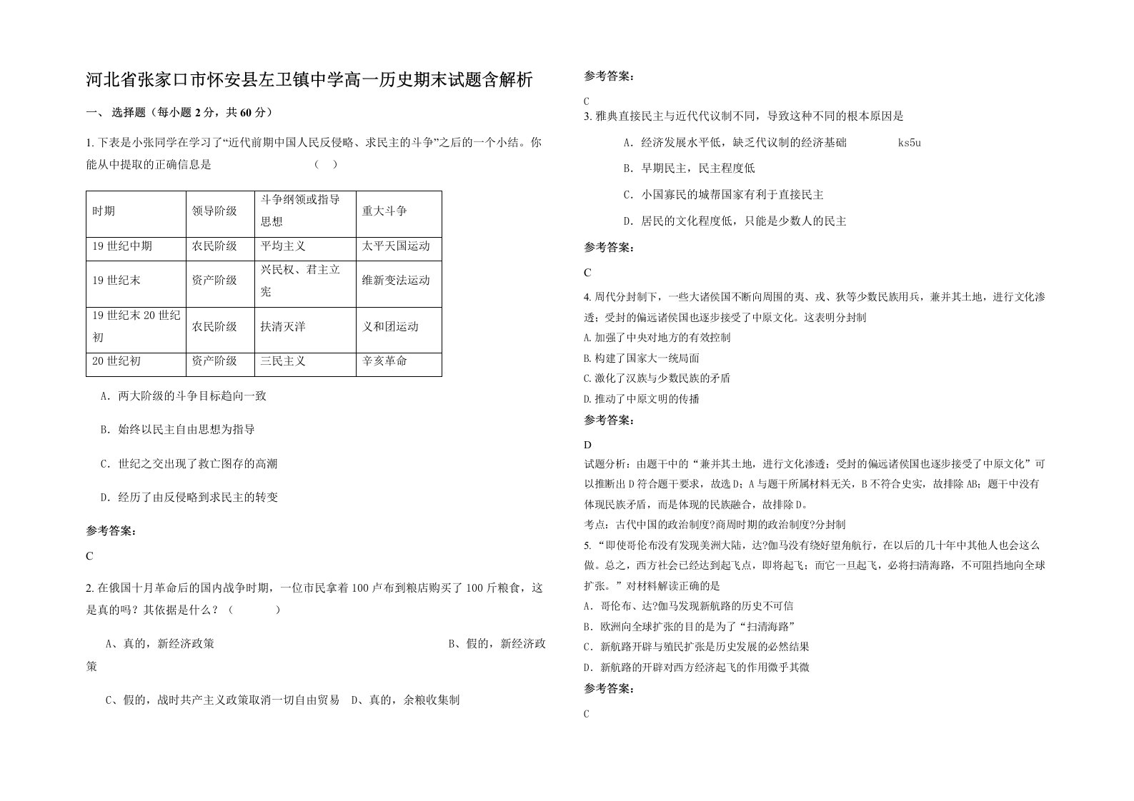 河北省张家口市怀安县左卫镇中学高一历史期末试题含解析