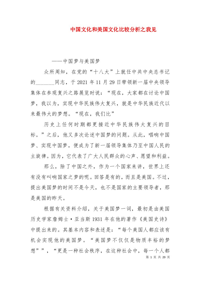 中国文化和美国文化比较分析之我见