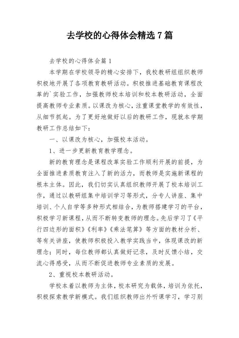 去学校的心得体会精选7篇